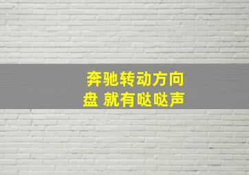 奔驰转动方向盘 就有哒哒声